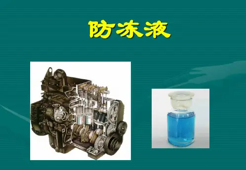 防冻液