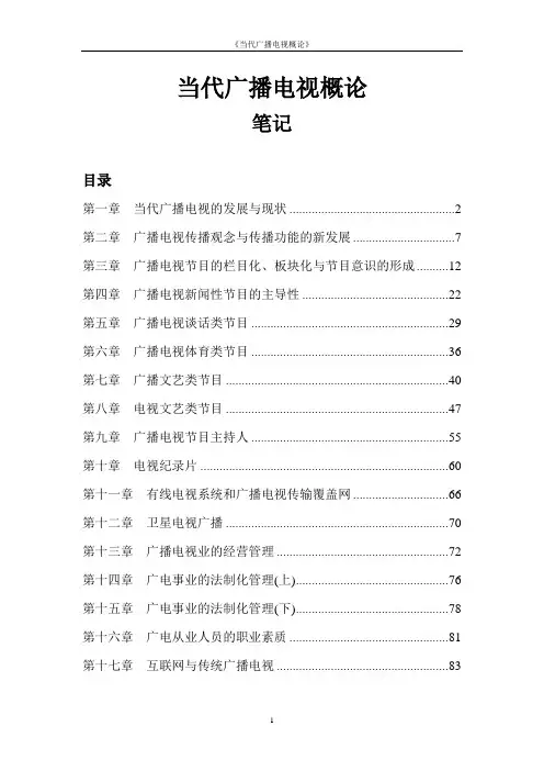 《当代广播电视概论》笔记.