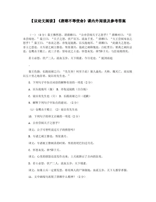 【议论文阅读】《唐雎不辱使命》课内外阅读及参考答案