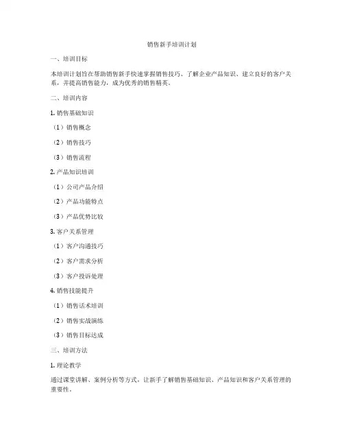 销售新手培训计划