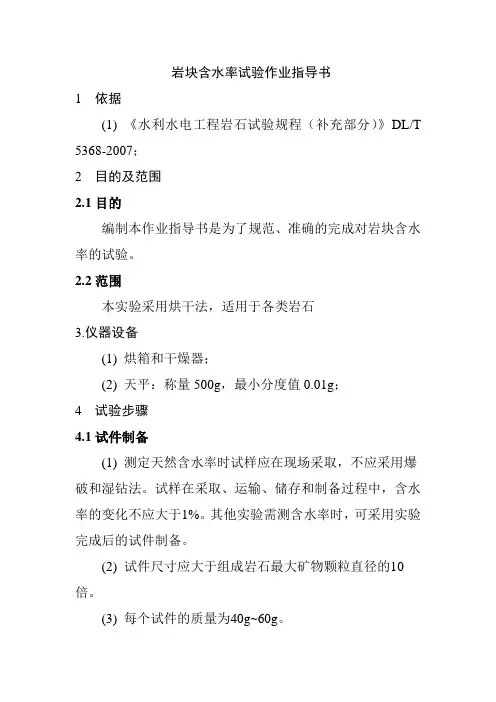岩块含水率试验作业指导书样本