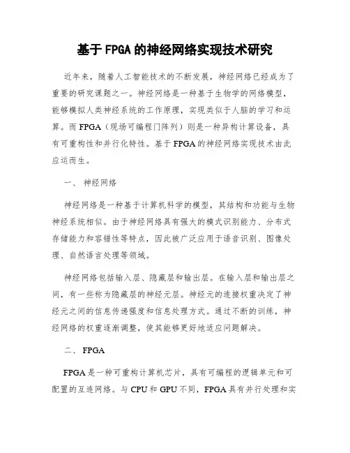 基于FPGA的神经网络实现技术研究