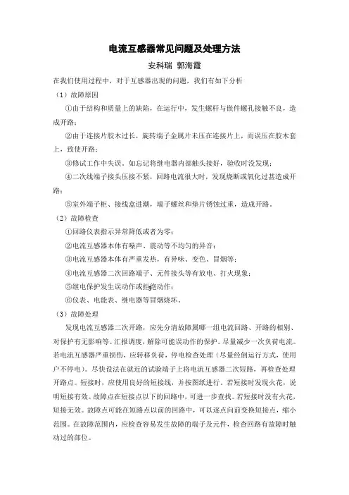电流互感器常见问题及处理方法