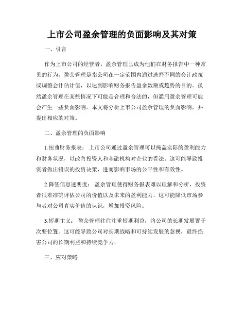上市公司盈余管理的负面影响及其对策