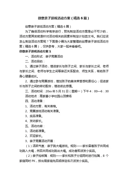 创意亲子游戏活动方案（精选6篇）