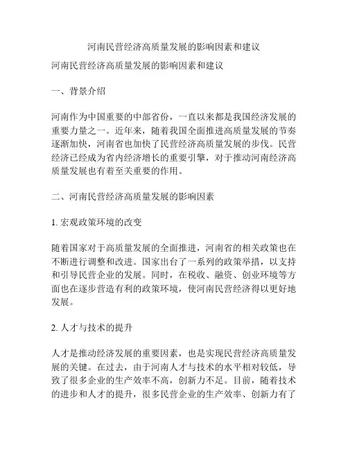 河南民营经济高质量发展的影响因素和建议