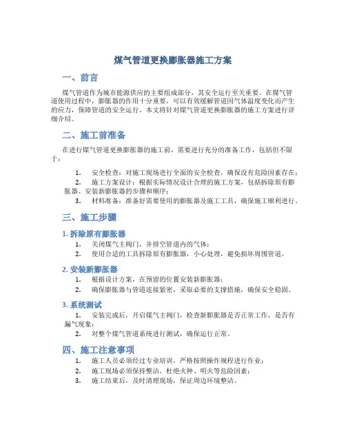 煤气管道更换膨胀器施工方案