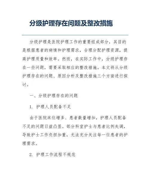 分级护理存在问题及整改措施