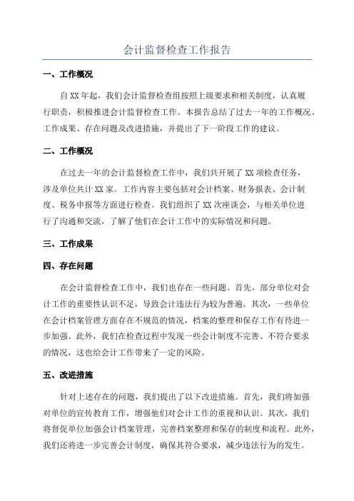 会计监督检查工作报告