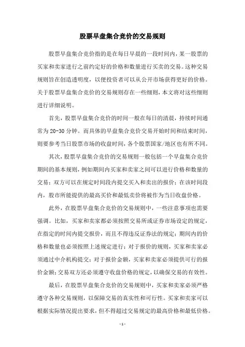 股票早盘集合竞价的交易规则