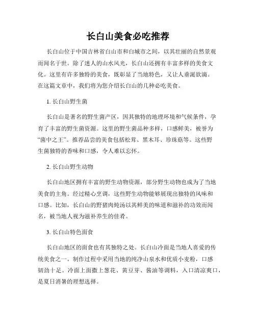长白山美食必吃推荐