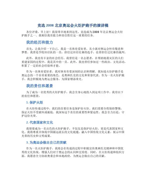 竞选2008北京奥运会火炬护跑手的演讲稿