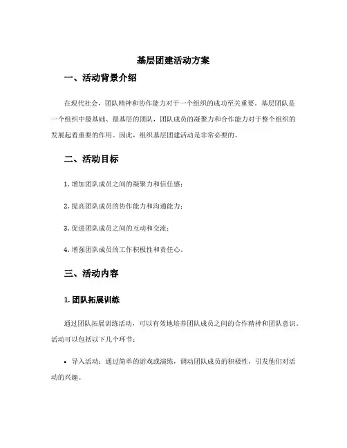 基层团建活动方案