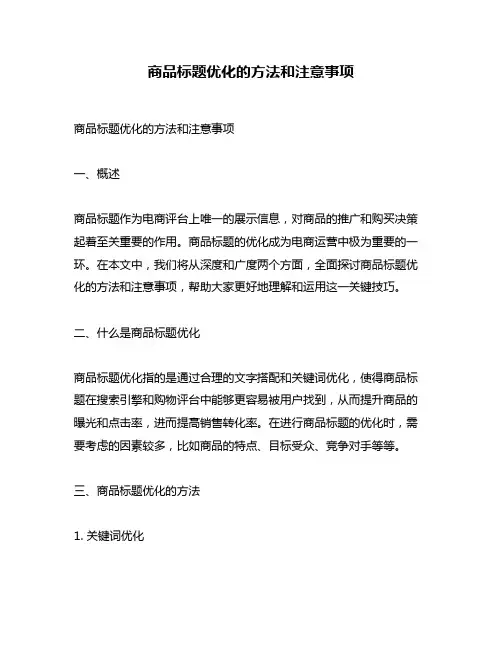 商品标题优化的方法和注意事项