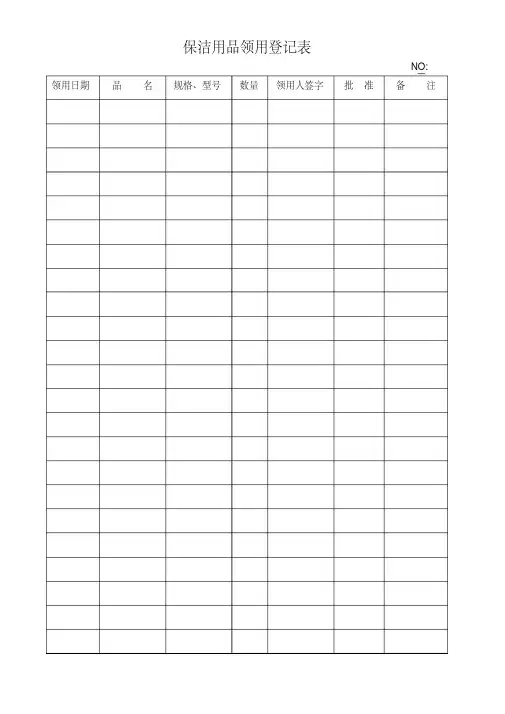 保洁用品领用登记表.doc