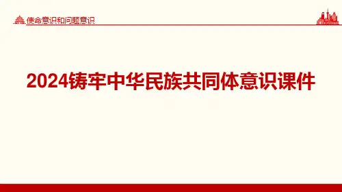 2024铸牢中华民族共同体意识课件