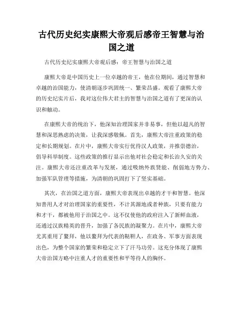 古代历史纪实康熙大帝观后感帝王智慧与治国之道