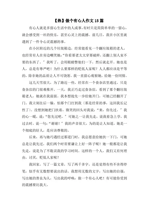 做个有心人作文15篇精选范文