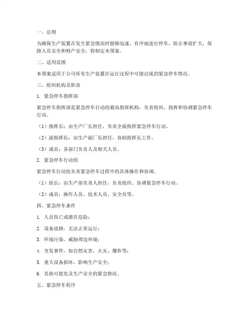 生产装置紧急停车预案