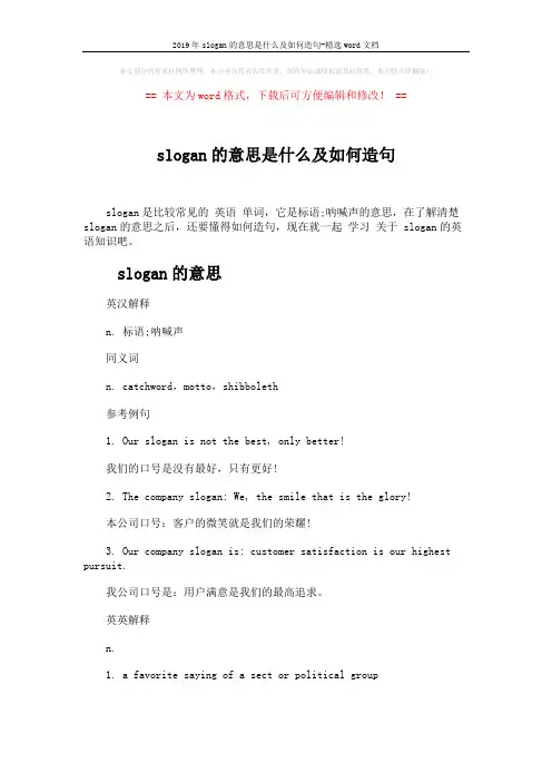 2019年slogan的意思是什么及如何造句-精选word文档 (3页)