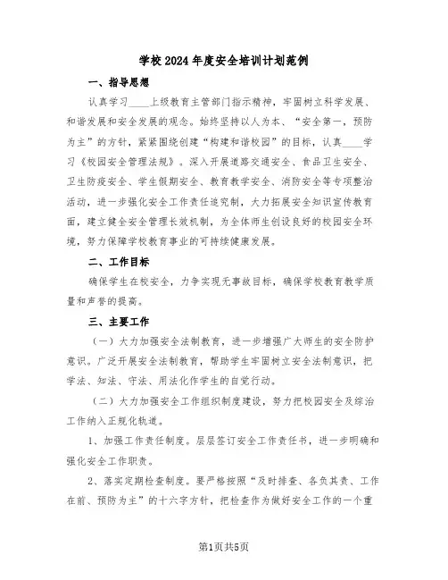 学校2024年度安全培训计划范例（2篇）