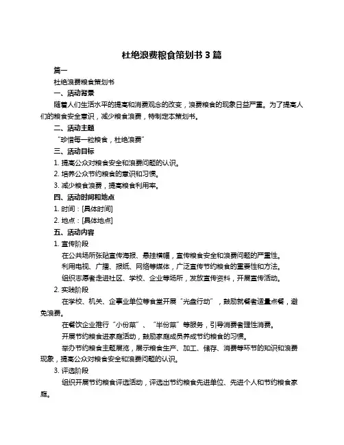 杜绝浪费粮食策划书3篇