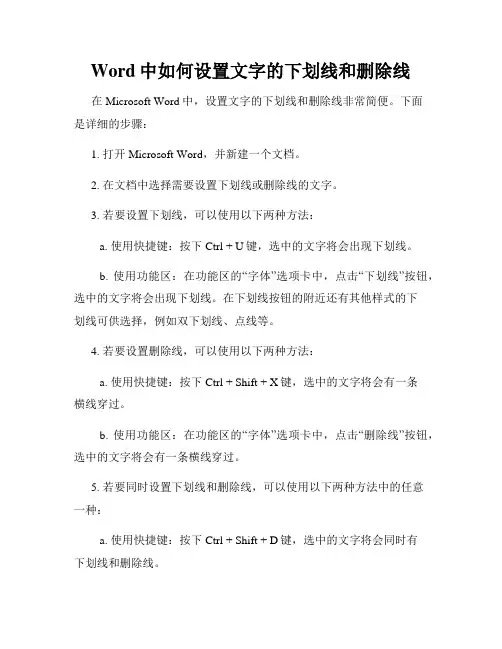 Word中如何设置文字的下划线和删除线