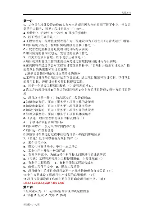 工程项目管理(单选多选判断)-含答案