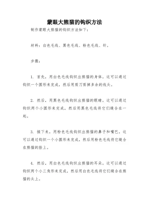 蒙眼大熊猫的钩织方法