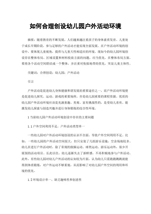 如何合理创设幼儿园户外活动环境