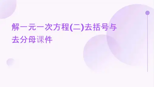 解一元一次方程(二)去括号与去分母课件