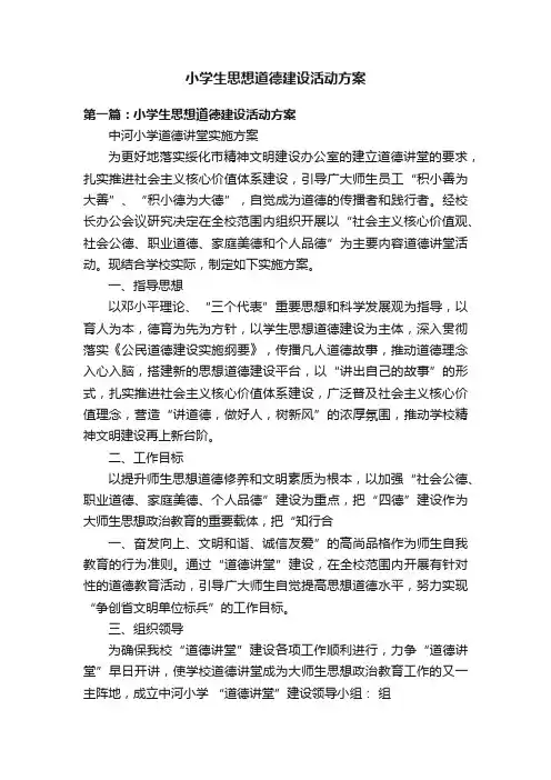 小学生思想道德建设活动方案