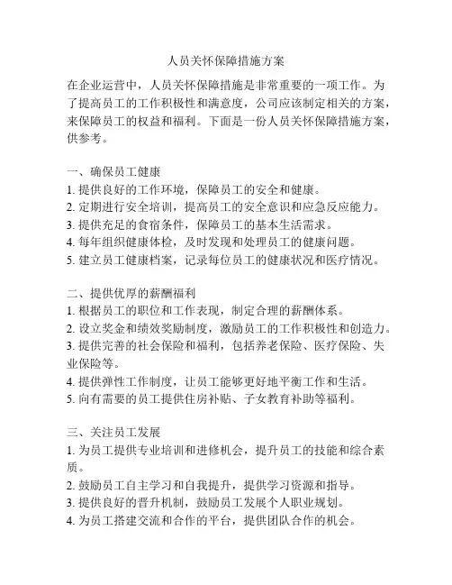 人员关怀保障措施方案