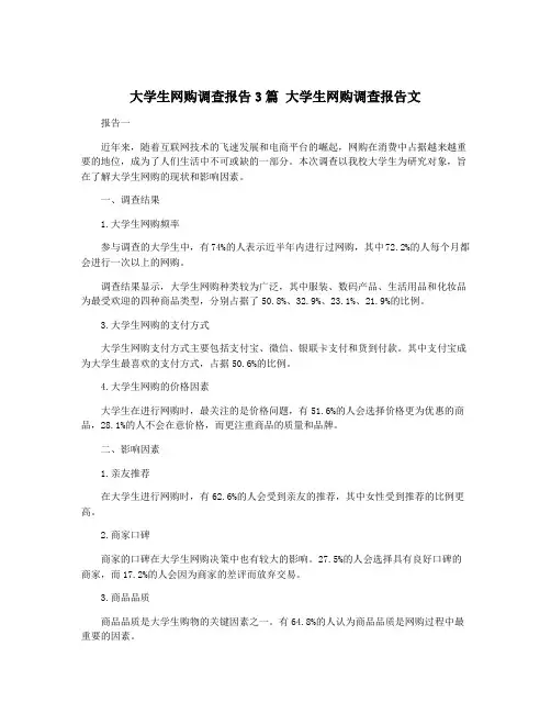 大学生网购调查报告3篇 大学生网购调查报告文