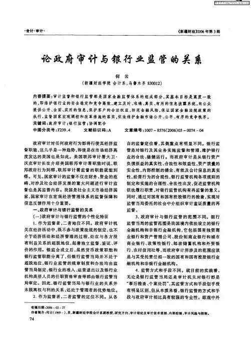 论政府审计与银行业监管的关系