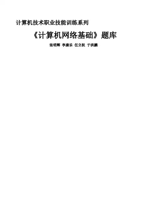 计算机网络技术题库 带答案 