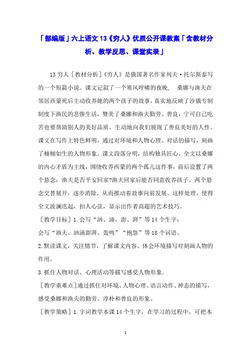 「部编版」六上语文13《穷人》优质公开课教案「含教材分析、教学反思、课堂实录」