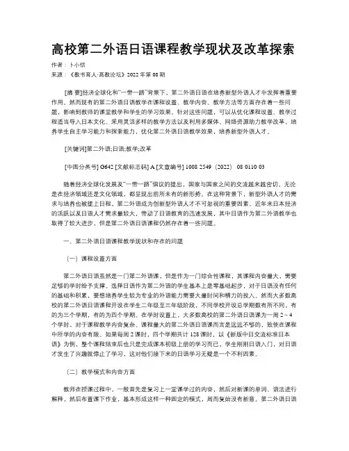 高校第二外语日语课程教学现状及改革探索