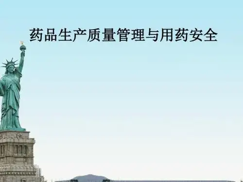 药品生产质量管理与用药安全ppt课件