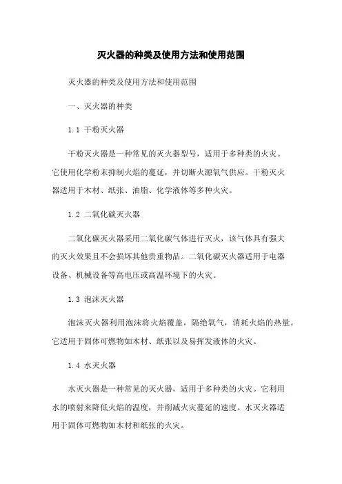 灭火器的种类及使用方法和使用范围