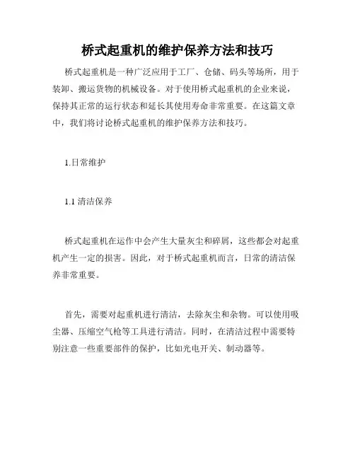 桥式起重机的维护保养方法和技巧