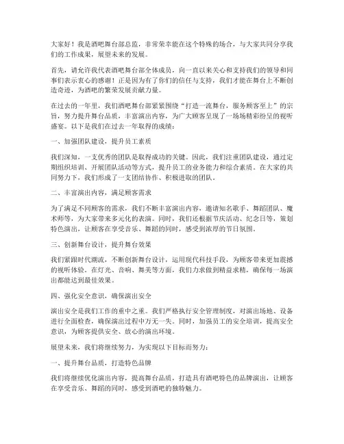 酒吧舞台部总监发言稿范文