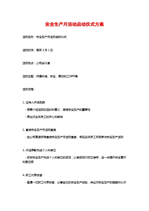 安全生产月活动启动仪式方案