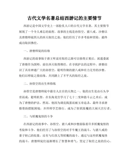 古代文学名著总结西游记的主要情节