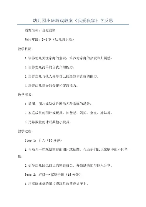 幼儿园小班游戏教案《我爱我家》含反思