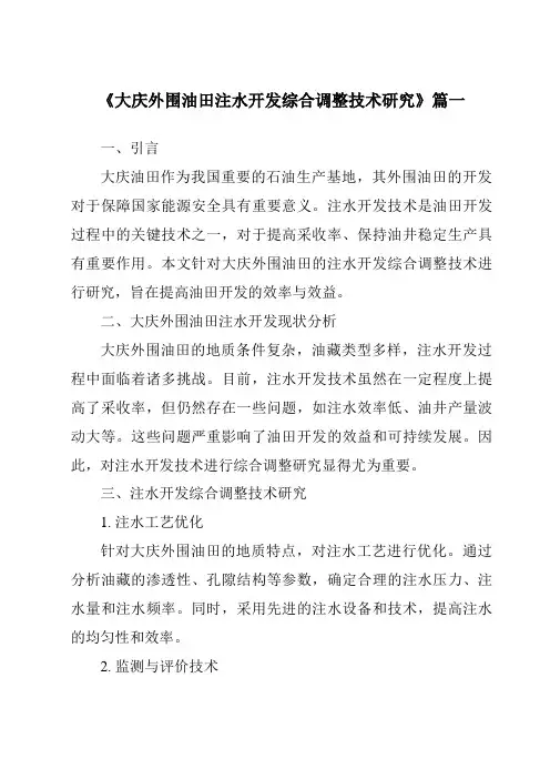 《2024年大庆外围油田注水开发综合调整技术研究》范文