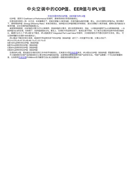中央空调中的COP值、EER值与IPLV值