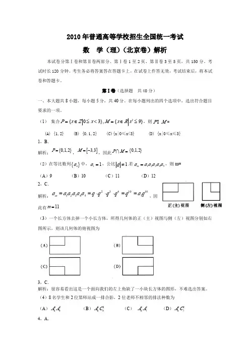2010年高考北京卷理科数学试题及答案解析