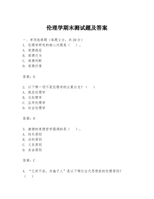伦理学期末测试题及答案