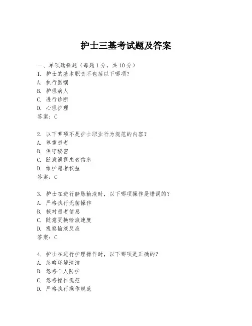 护士三基考试题及答案